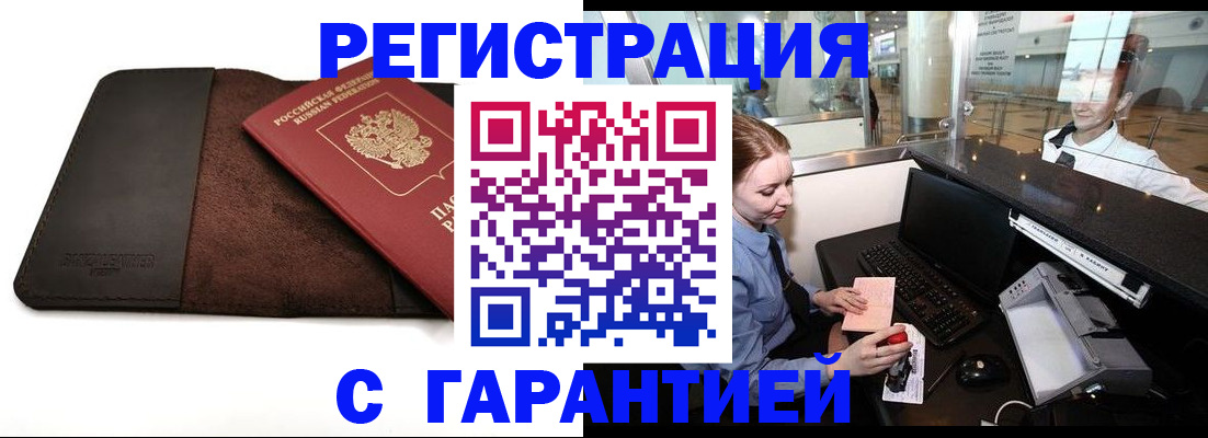 миграционный учет в Железногорске