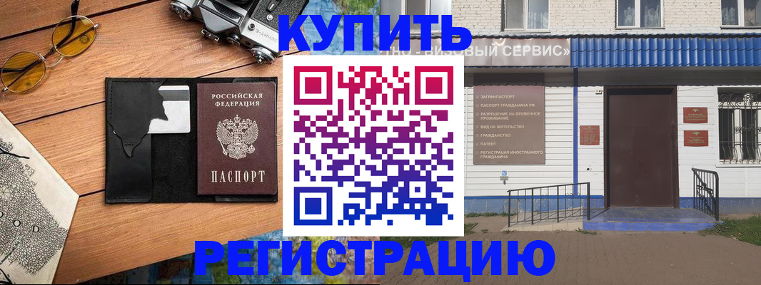 купить прописку в Железногорске