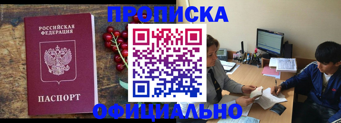 прописка для работы в Железногорске
